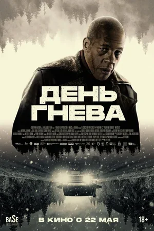 День гнева 2024