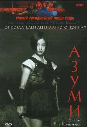 Адзуми 2003