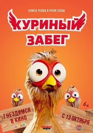 Куриный забег 2020