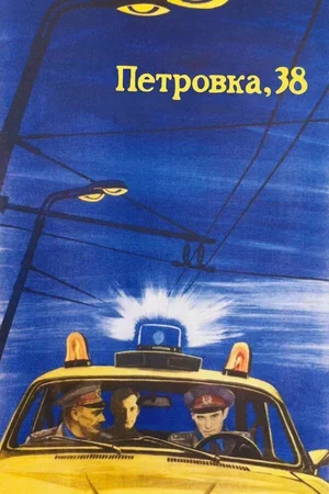 Петровка, 38 1980