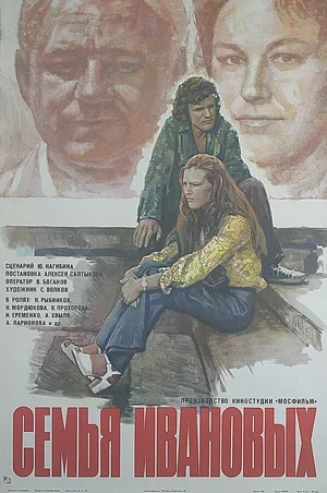 Семья Ивановых 1975