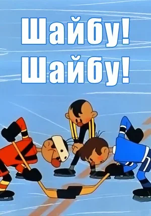 Шайбу! Шайбу! 1964
