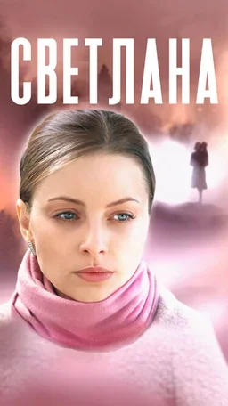 Светлана 2022