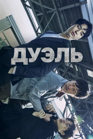 Дуэль 2017