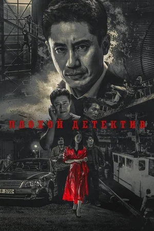 Плохой детектив 2018