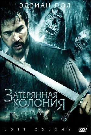 Затерянная колония 2007