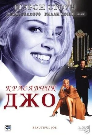 Красавчик Джо 2000