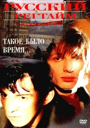 Русский регтайм 1993