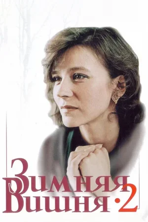 Зимняя вишня 2 1990