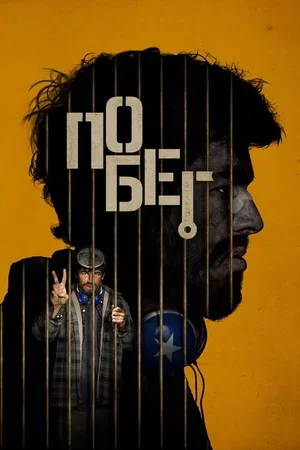 Побег 2024