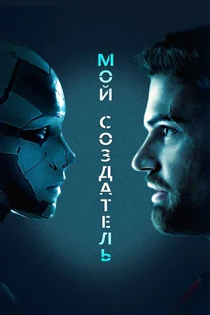 Мой создатель 2020