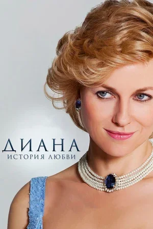Диана: История любви 2013
