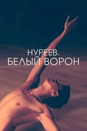 Нуреев. Белый ворон 2019