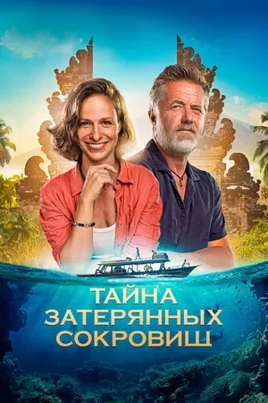Тайна затерянных сокровищ 2024