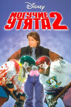Могучие утята 2 1994