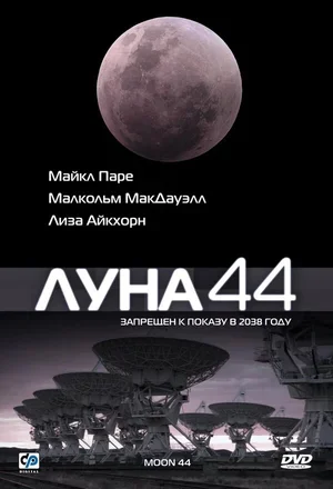Луна 44 1990