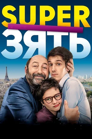 SuperЗять 2018