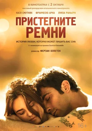 Пристегните ремни 2014