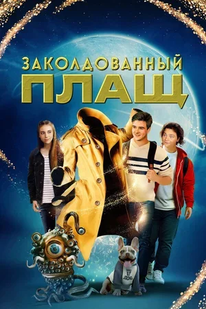 Заколдованный плащ 2024