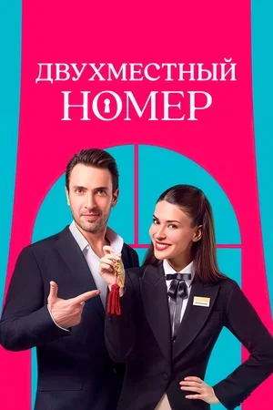 Двухместный номер 2025