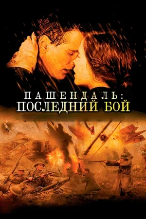 Пашендаль: Последний бой 2008