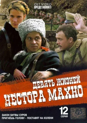 Девять жизней Нестора Махно 2006