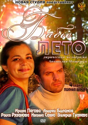 Бабье лето 2011