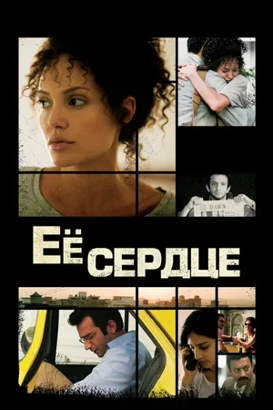 Её сердце 2007