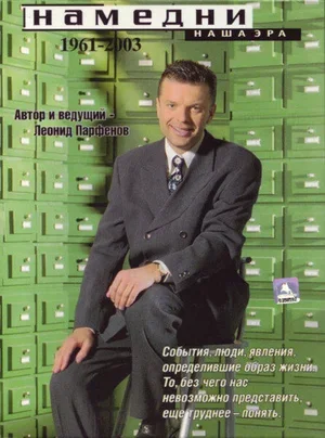 Намедни. Наша эра. 1961-2003 1997