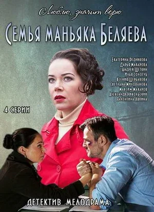 Семья маньяка Беляева 2014