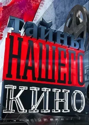 Тайны нашего кино 2010