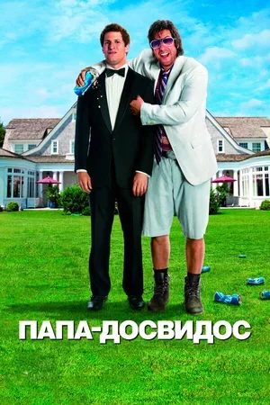 Папа-досвидос 2012