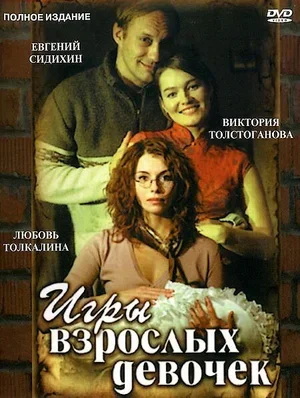 Игры взрослых девочек 2004