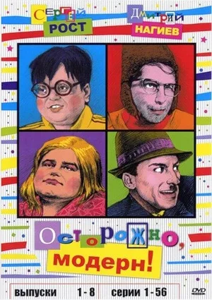 Осторожно, модерн! 1996