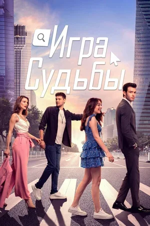 Игра судьбы 2021