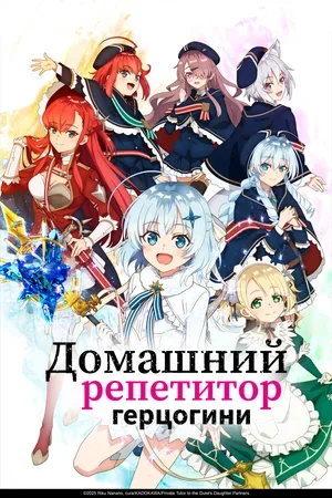 Домашний репетитор герцогини 2025