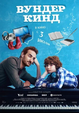 Вундеркинд 2025