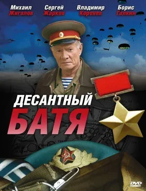 Десантный Батя 2008