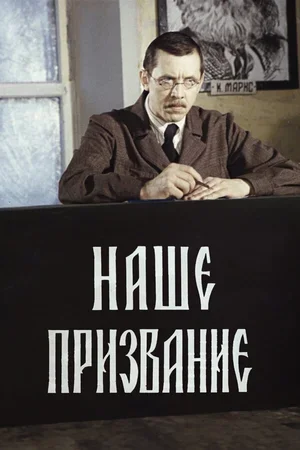 Наше призвание 1981