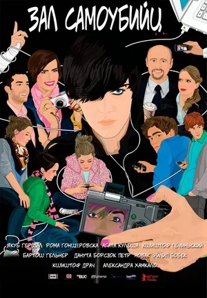 Зал самоубийц 2011