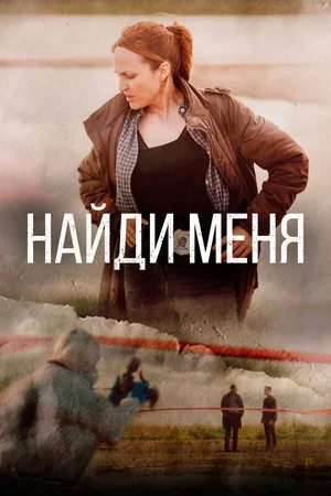 Найди меня 2022