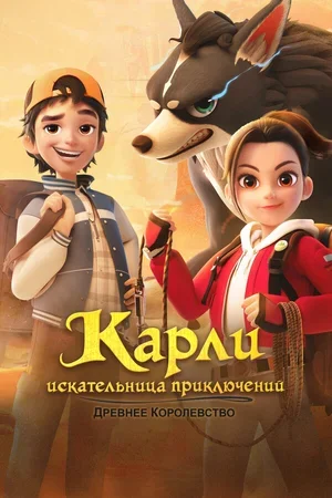 Карли – искательница приключений. Древнее королевство 2023