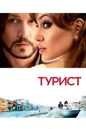 Турист 2010