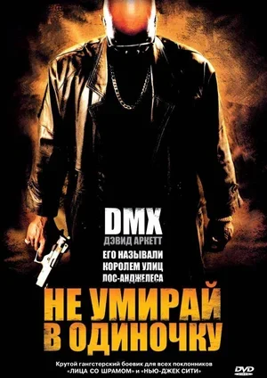 Не умирай в одиночку 2004