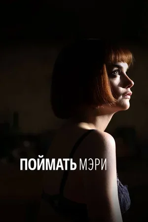 Поймать Мэри 2007