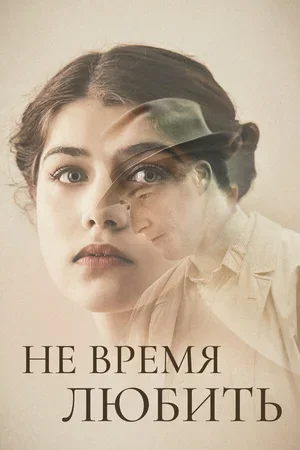 Не время любить 2019