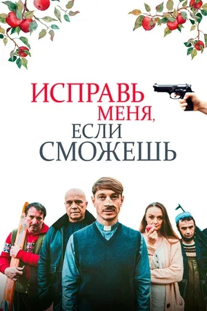 Исправь меня, если сможешь 2020