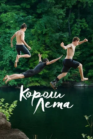 Короли лета 2013