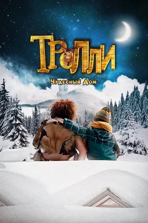 Тролли: Чудесный дом 2016