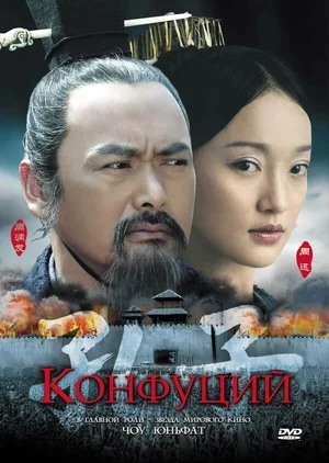 Конфуций 2009